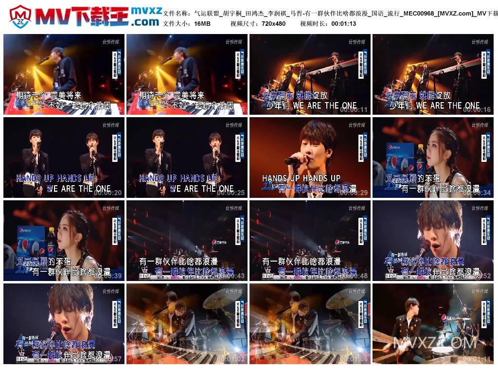 气运联盟_胡宇桐_田鸿杰_李润祺_马哲-有一群伙伴比啥都浪漫_国语_流行_MEC00968